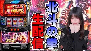 【生放送】スマスロ 北斗の拳【1/31UFO向島店様】【がんばるぴえんちゃん】【スロット】【パチンコ】
