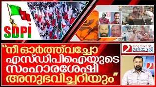 വല്ലാതെഭയപ്പെടുത്തുന്ന രണ്ടു പ്രസംഗങ്ങൾ I Viral speech of sdpi pfi leaders in kerala