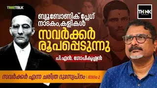 ബ്യൂബോണിക് പ്ലേഗ്, നാടകം, കളികൾ; സവർക്കർ രൂപപ്പെടുന്നു  | VD Savarkar | PN Gopikrishnan | Part 2