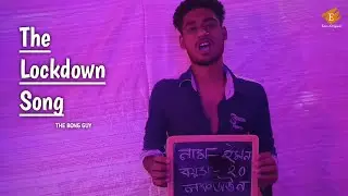 The Lockdown Song - Emon x The Bong Guy
