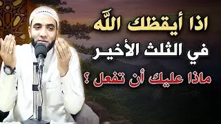 أسرار قيام الليل لو استيقظت في الثلث الأخير من الليل… لاستجابة الدعاء ومغفرة الذنوب ودخول الجنة 