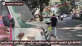 ಲಕ್ಷ ಲಕ್ಷ ಬೆಲೆ ಕೊಟ್ಟು ನಿರ್ಮಾಣ ಮಾಡಿದ ಇಂದಿರಾ ಕ್ಯಾಂಟೀನ್ ಪರಿಸ್ಥಿತಿ ಏನಾಗಿದೆ! @indira canteen