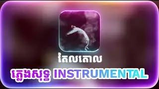 REDKING តែលតោល ភ្លេងសុទ្ធ&nbsp;INSTRUMENTAL #557