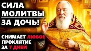 МОЛИТВА ЗА ДОЧЬ которая снимает проклатия и неудачи...