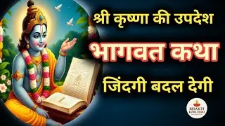 Shree Krishna Ki Anmol Vachan//Bhagbat geeta Katha in Hindi: