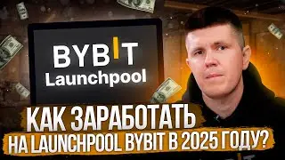 Как заработать на Launchpool Bybit в 2025 году?