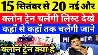 15 सितंबर से चलेंगी 20 नई क्लोन ट्रेन | 12 september se chalegi 80 train | Clone Train Kya hai ||