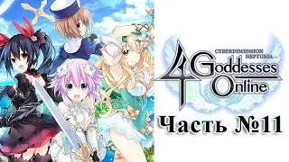 Cyberdimension Neptunia: 4 Goddesses Online - Часть №11