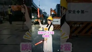 工事現場でオタ芸をしたくなったお姫様の末路
