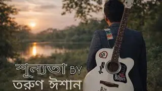 শূন্যতা | তরুণ ঈশান | বাংলা রোমান্টিক গান | Shunno By Tarun Eshan | Shunnota |