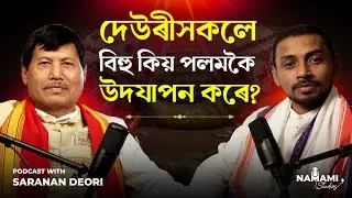 দেউৰী ভাষা সঁচাকৈয়ে হেৰাই যাব নেকি | The Role of Deori Sahitya Sabha | Podcast with Dr Saranan Deori