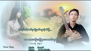 မမစကားဆို အမြဲနားထောင်မယ် - ဖိုးစူပါ| Ma Ma Sa Gar So Ah Myae Nar Htaung Mal