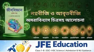 একাদশ&ndash;দ্বাদশ জীববিজ্ঞান | নগ্নবীজি ও আবৃতবীজি | অমরাবিন্যাস চিত্রসহ আলোচনা | JFE EDUCATION