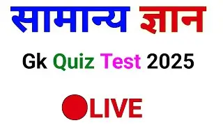 Gk Quiz Test 2025 | Gk Question | Samany Gyan | Gk | Gyan Education Tips | Gk In Hindi |