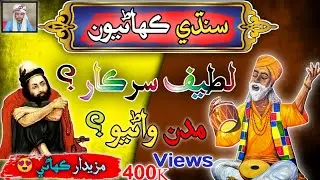 Shah Latif Sarkar Madan Waniyo Sindhi story | Sindhi Urdu mix