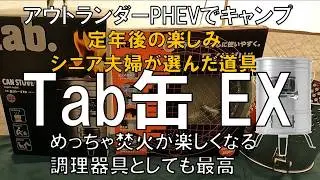 【燃焼効率バツグン】Tab缶EX2025年発売MADE　IN　JAPAN　焚火だけじゃない、驚きの火力で調理器具としてもバツグン