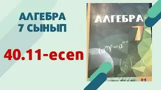 алгебра 7 сынып 40.11 есеп