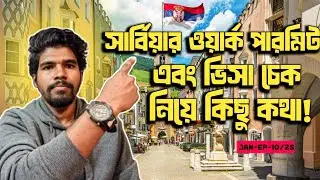 সার্বিয়ার ওয়ার্ক পারমিট এবং ভিসা চেক নিয়ে কিছু কথা|| @haksforeurope ||#viral #foryou #serbia #yt 