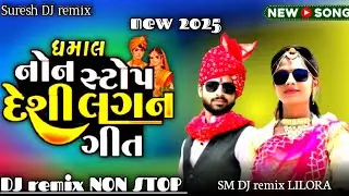 Dj Wild Fire Nonstop || New Gujarati All Top Song 2025 || Dj Desi Dhol Nonstop 💥 vivah music 2025