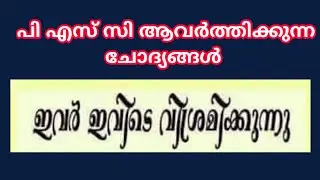 PSC MOST Repeated Questions #KeralaPSCExamTopper