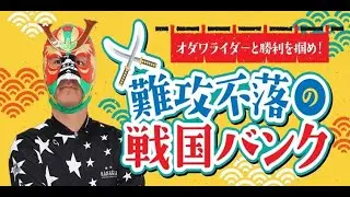 モーニング・おトクにＰＬＡＹ！ オッズパーク杯　FⅡ　初日【小田原競輪】【公式】オダワライダーと勝利を摑め！難攻不落の戦国バンク　1/3（土）初日