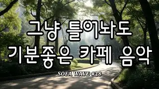 [playlist🎧] 마음이 차분해지는 시간 #38 | 부담 없이 틀어두는 작업용 음악