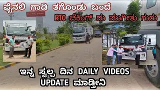 ಫೈನಲಿ ಗಾಡಿ ತಗೊಂಡು ಬಂದೆ | RTO ಚೆಕಿಂಗ್ ಮುಗೀತು ಗುರು | ಇನ್ನ ಸ್ವಲ್ಪ ದಿನ DAILY VIDEOS  UPDATE ಮಾಡ್ತೀನಿ |