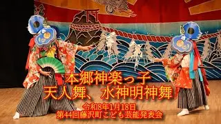 本郷神楽っ子「天人舞、水神明神舞」＠2026第44回藤沢町こども芸能発表会