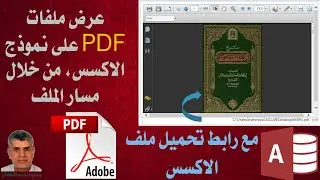 اكسس : عرض واستعراض ملفات pdf على نموذج الاكسس من خلال مسارد الملف