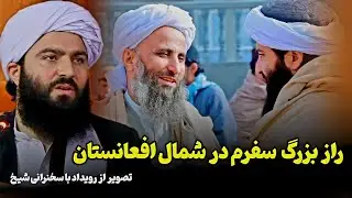 داستان عجیب از سفرم به سمت شمال کشور / شیخ فضل الله انصاری