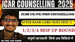 ICAR UG COUNSELLING 🔥 AFTER RANK CARD NEXT STEP🪜 1/2/3/4 MOP UP ROUND COUNSELLING सम्पूर्ण जानकारी 🤩