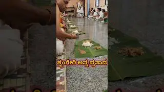 ಶೃಂಗೇರಿ ಅನ್ನ ಪ್ರಸಾದ |  Sringeri anna prasadam #sringeri #temple #prasadam
