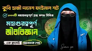 কুবি হাজি জীববিজ্ঞান মহাগুরত্বপুর্ণ ক্লাস । কুবি হাজি ফাইনাল শট । ১০০০টি কমনউপযোগী প্রশ্ন সলভ
