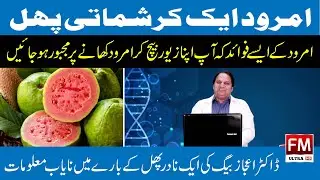 Guava benefits for health - امرود کے فوائد | Hamari Sehat | FM 4k TV