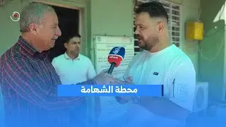 Радио Al-Ghad посещает заправочную станцию ​​Al-Shahama в Мосуле, чтобы узнать, как активировать ...