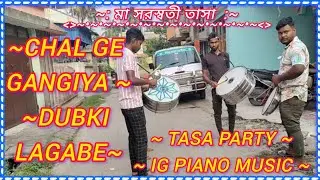 Chal ge gangiya dubki lagabe || Tasa Party || মা সরস্বতী তাসা|| ক্যাসিও বাজনা || মো :-9002410994 ||