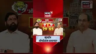 Eknath Shinde Vs Uddhav Thackeray | शिंदे मुंबईत ठाकरेंना धक्का देणार? BMC News