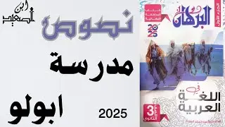 حل نصوص مدرسة أبولو من كتاب البرهان للمراجعة النهائية للصف الثالث الثانوي 2025