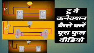Sidhi ka two way connection kaise in Hindi electrical tips 2023
