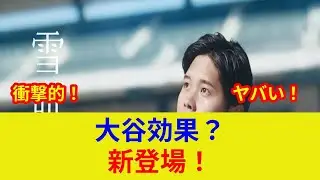 【速報】大谷翔平、衝撃ビジュアル解禁！お～いお茶新CM、歴史的瞬間？