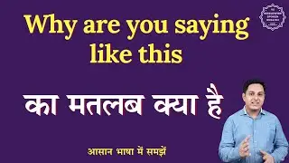 Why are you saying like this meaning in Hindi | Why are you saying like this means| English to hindi