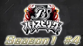 バトスピリーグ　Season1　#4