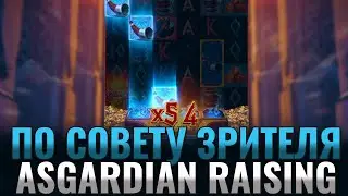 ПО СОВЕТУ ЗРИТЕЛЯ ЗАШЛА В ASGARDIAN RAISING ОТ ПГ СОФТ! PG SOFT ВОССТАНИЕ АСГАРДА