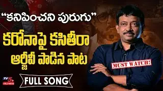 RGV Song on Coronavirus | Kanipinchani Purugu Corona FULL SONG | #RamGopalVarma Songs |TV5 Tollywood