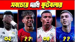 বিশ্বের সবচেয়ে বেশি আয় করা ১০ ফুটবলার | Top 10 Highest Earning Footballers 2025