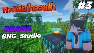 Prank BNG_Studio #3 ทางเดินป่าลอยฟ้า