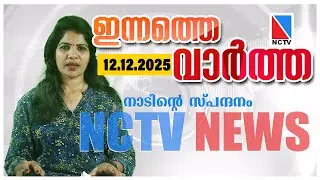 NCTV NEWS, 12 декабря 2025 г.