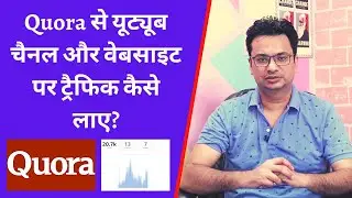 How To Get Free Website Traffic and YouTube Subscribe  From Quora (With Proof 😍) | Business Guruji.
