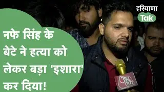 Nafe Singh Rathi की हत्या को लेकर उनके बेटे Jitendra Rathi ने क्या कहा? | Haryana Tak