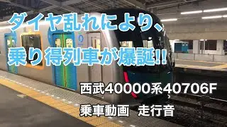 【突然現れた乗り得列車‼️】西武40000系40706Fに乗車。 拝島→小平   乗車動画  走行音   Seibu 40000 EMU
